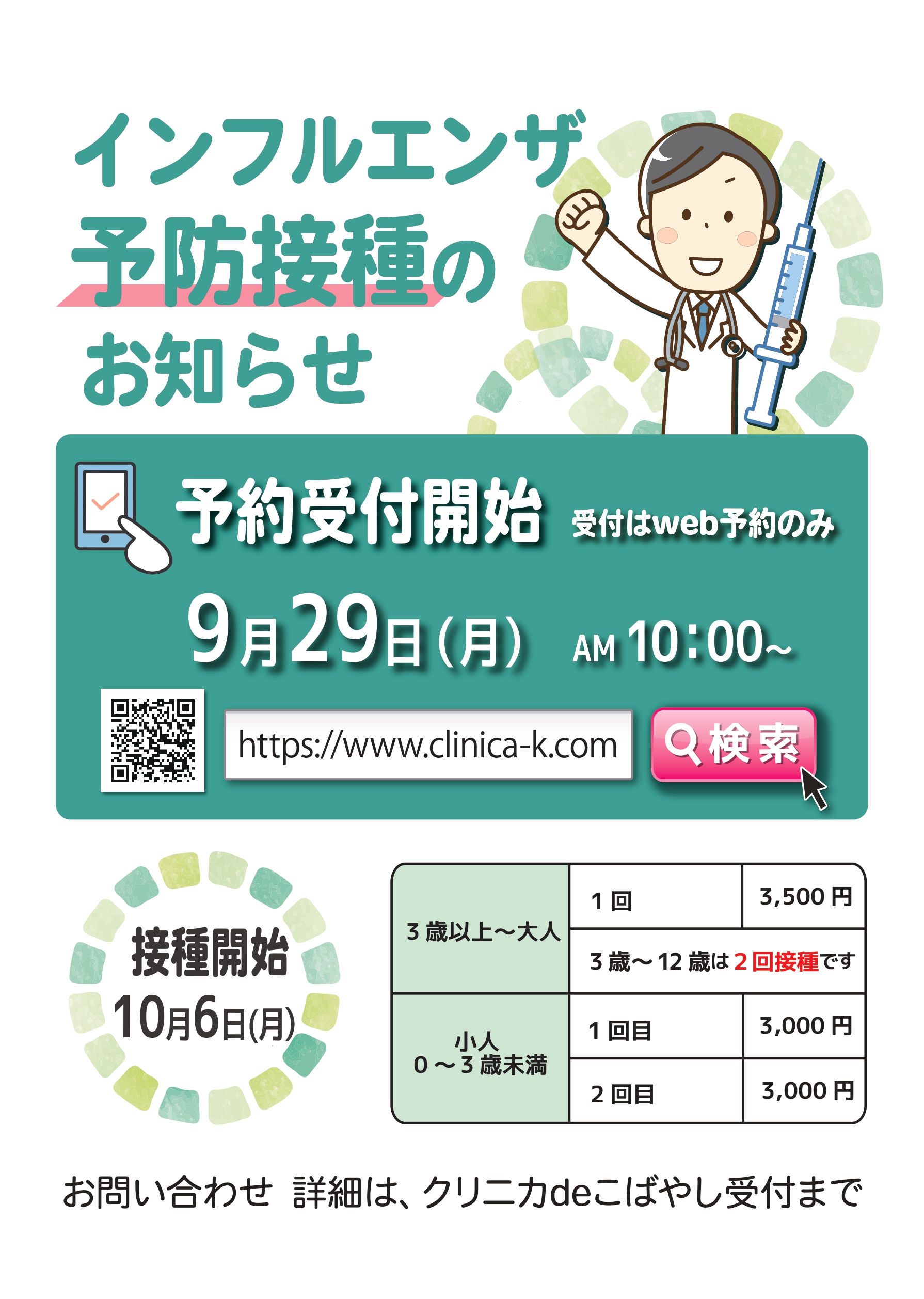 インフルエンザ予防接種について