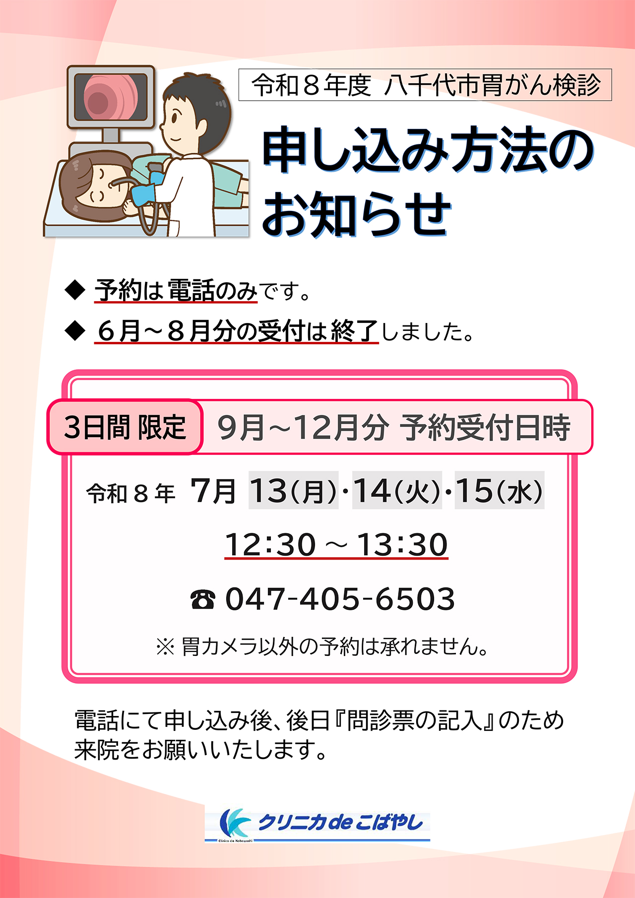 令和8年度9月から12月の胃カメラ予約について