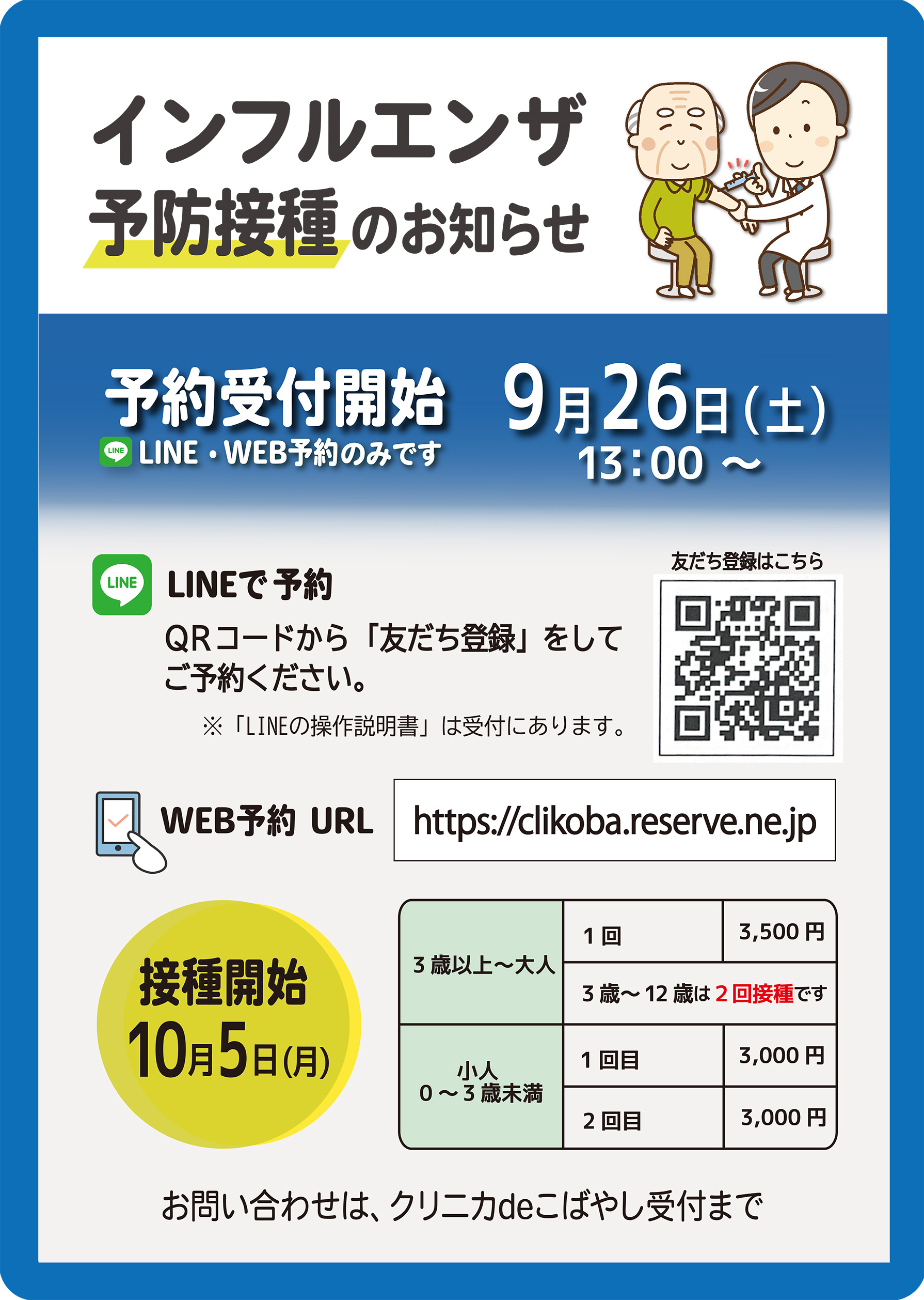 インフルエンザ予防接種について