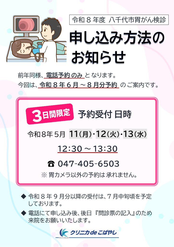 令和8年度5月から8月の胃カメラ予約について