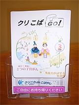 オリジナル小冊子　クリこばGO！　のご紹介