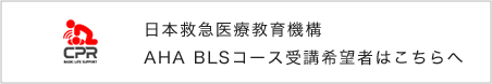 日本救急医療教育機構 AHA BLSコース受講希望者はこちらへ