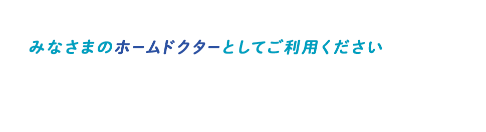 みなさまのホームドクターとしてご利用ください 自由な空間、アロマの風！ 新しい形のクリニックを提案します